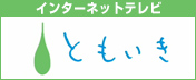 インターネットテレビ ともいき