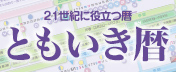 21世紀に役立つ暦 ともいき暦