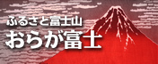 ふるさと富士山 おらが富士