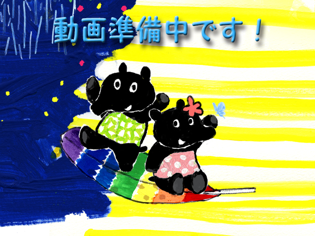動画準備中
