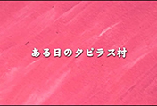 ある日のタピラス村