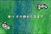 待つ その時がくるまで