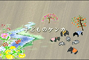子どものケンカ