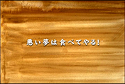 悪い夢は食べてやる