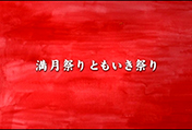 満月祭りともいき祭り