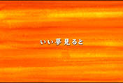 いい夢見ると