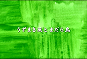 うずまき風とまだら鳥