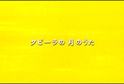 タピーラの月のうた