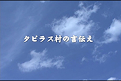 タピラス村の言い伝え